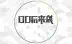 00后工作总结优秀7篇