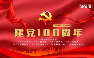 建党100周年心得体会精选7篇