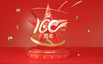 的100周年心得体会模板6篇