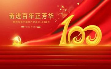的100周年心得体会通用5篇