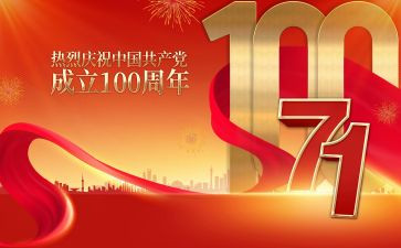 建党100周年心得体会7篇