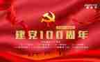 建党100周年心得体会精选7篇