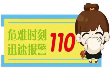 我是110演讲稿7篇