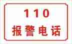 110警察演讲稿8篇