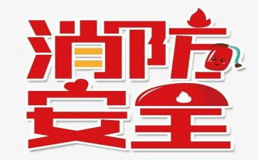消防119培训心得体会通用6篇