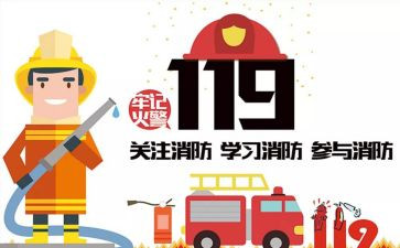 消防119培训心得体会最新5篇