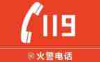 119消防日主题心得体会6篇