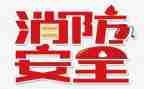 消防119培训心得体会通用6篇