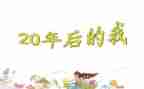 写给20年后自己作文6篇