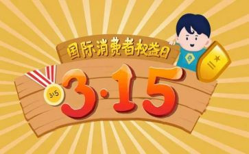315活动的演讲稿优质5篇