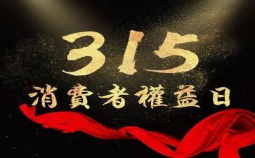 315宣传活动策划8篇
