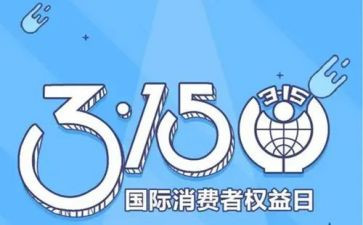 315活动宣传总结范文优质8篇