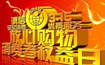 315演讲稿300字精选5篇