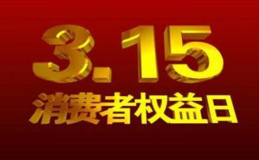 小学315活动策划8篇