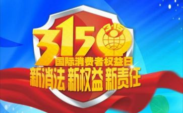 315晚会观看心得体会7篇