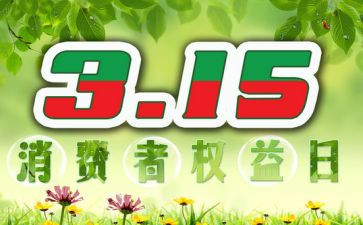 315演讲稿精选8篇