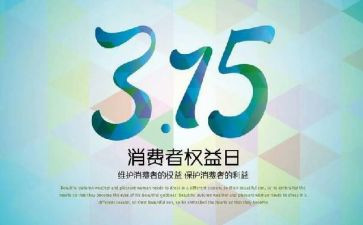 315活动策划参考6篇