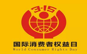 我与315的演讲稿通用8篇
