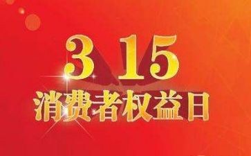 315活动宣传总结范文8篇