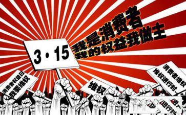 我与315的演讲稿推荐5篇