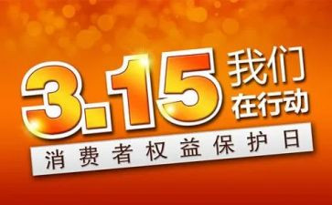 315演讲稿400字推荐5篇