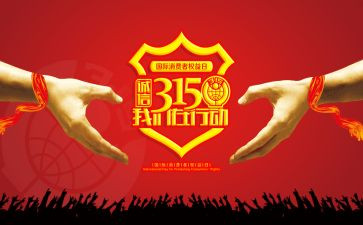 315演讲稿400字模板7篇