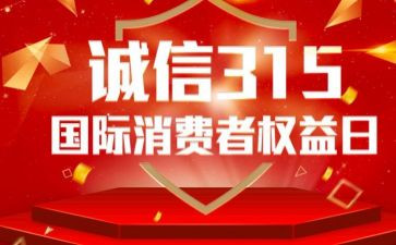 315企业演讲稿最新5篇