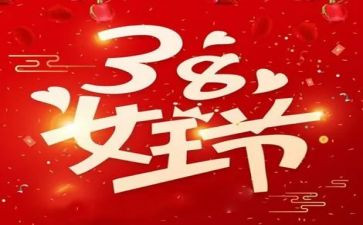 酒店38演讲稿优秀6篇