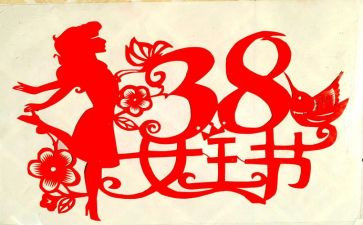 38妇女节心得体会精选7篇