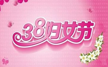 38活动演讲稿最新8篇