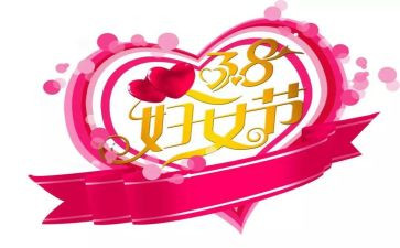 38妇女节演讲稿精选7篇