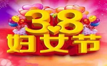 酒店38演讲稿参考8篇