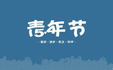 54青年节演讲稿8篇