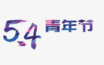 54青年节演讲稿参考5篇