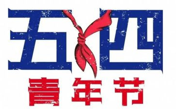 54演讲稿400字模板5篇