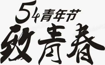 54青年节团课心得体会6篇