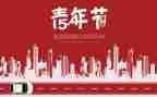 54青年节活动的演讲稿5篇