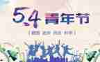 54演讲稿400字通用6篇