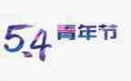 54青年节演讲稿参考5篇