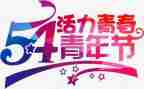 54演讲稿400字最新8篇