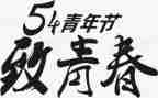 54青年节团课心得体会6篇