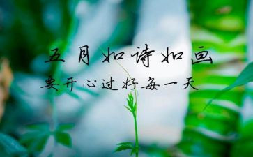 5月10日心得体会5篇