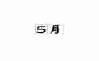 5月的工作计划最新5篇