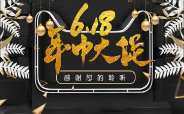 618活动策划总结7篇