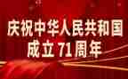国庆71周年演讲稿5篇