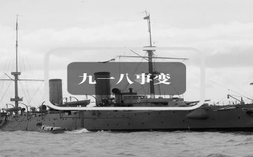 纪念918活动心得体会5篇