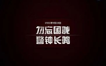 小学生918演讲稿参考5篇