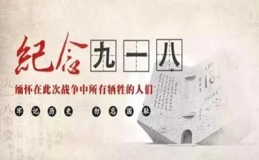 关于918的演讲稿300字5篇