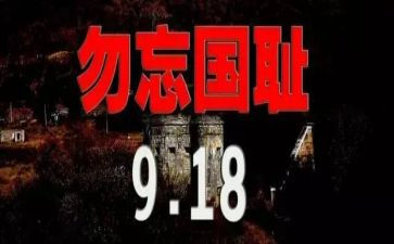 关于918的演讲稿600字6篇