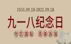 教师918演讲稿优质8篇